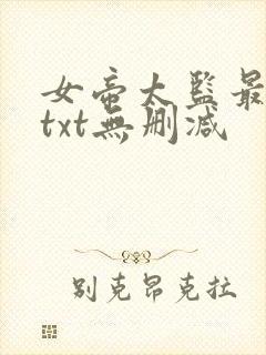 女帝太监最风流txt无删减