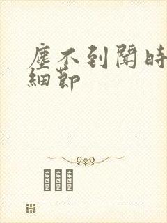 尘不到闻时顶腰细节