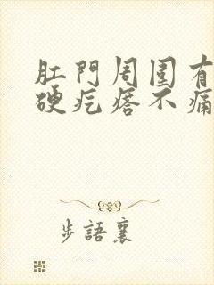 肛门周围有一个硬疙瘩不痛不痒封面