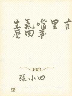 生气嘴里有血怎么回事