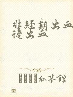 非经期出血同房后出血