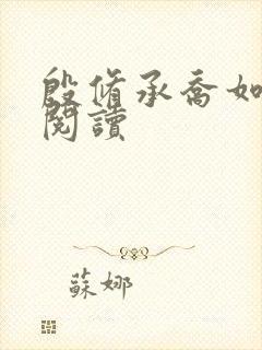 殷修承乔如免费阅读封面