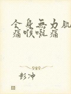 全身无力肌肉酸痛喉咙痛封面