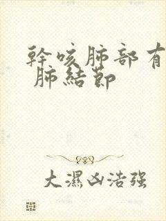 干咳肺部有阴影 肺结节