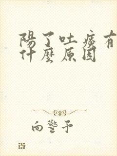 阳了吐痰有血是什么原因封面