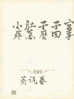 小肚子子宫下坠疼怎么回事