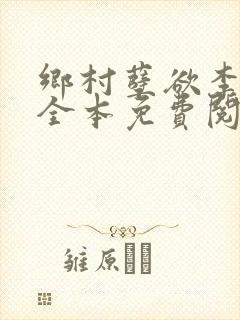 乡村孽欲李大壮全本免费阅读封面