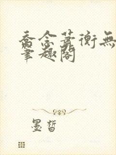 乔念萧衡无弹窗笔趣阁封面