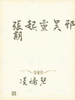 张起灵吴邪易感期