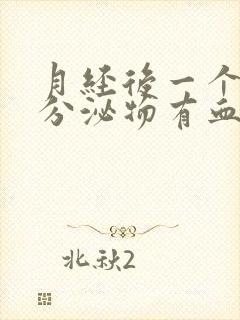 月经后一个星期分泌物有血丝