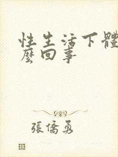 性生活下体疼怎么回事