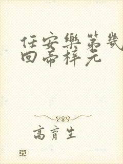 任安乐第几集变回帝梓元封面