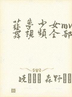 菲梦少女mv歌舞视频全部