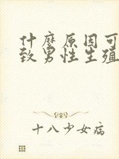 什么原因可能导致男性生殖器不勃起