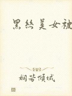 黑丝美女被我艹