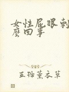 女性屁眼刺痒怎么回事封面