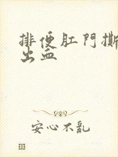 排便肛门撕裂感出血封面