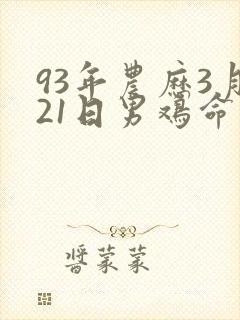 93年农历3月21日男鸡命运怎么样