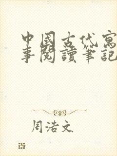 中国古代寓言故事阅读笔记三年级