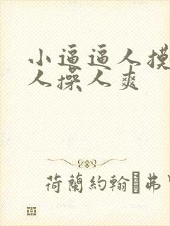 小逼逼人摸人爱人操人爽封面