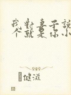 我对妻子说下一个就是你小说在线阅读