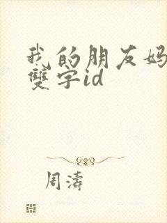 我的朋友妈妈 双字id