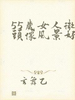 55岁女人微信头像风景好运封面