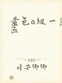黄色a级一区二区