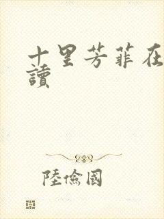 十里芳菲在线阅读