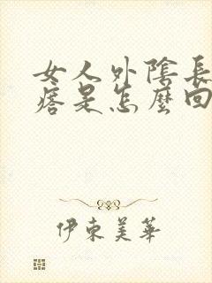 女人外阴长小疙瘩是怎么回事啊