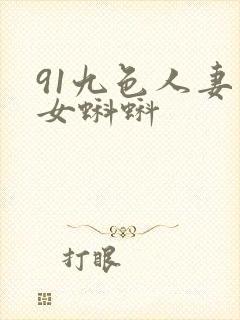 91九色人妻熟女蝌蚪