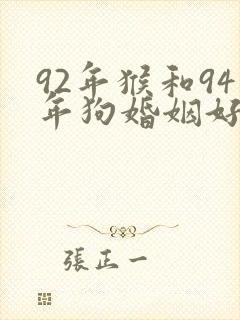 92年猴和94年狗婚姻好不好