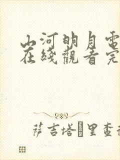 山河明月电视剧在线观看完整版免费