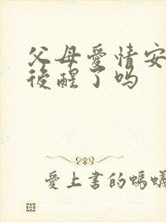 父母爱情安杰最后醒了吗