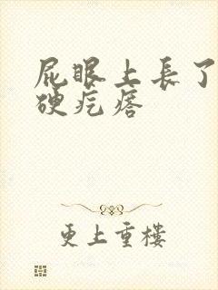 屁眼上长了一个硬疙瘩封面