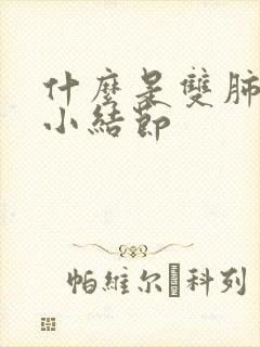 什么是双肺下叶小结节封面