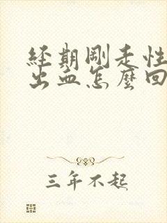 经期刚走性生活出血怎么回事