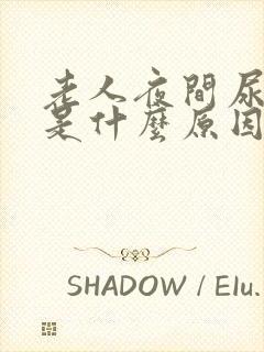 老人夜间尿频繁是什么原因