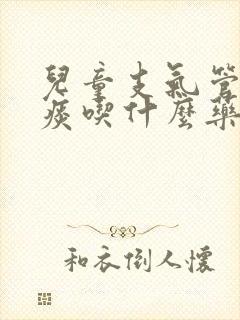 儿童支气管炎有痰吃什么药效果好