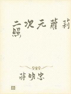 二次元萝莉裸体照