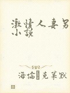 激情人妻另类色小说