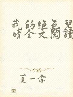 我的绝色儿媳苏晴全文阅读