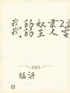 我的奴隶2请做我的主人电视剧