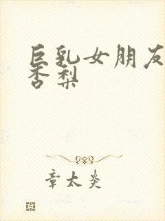 巨乳女朋友冲田杏梨