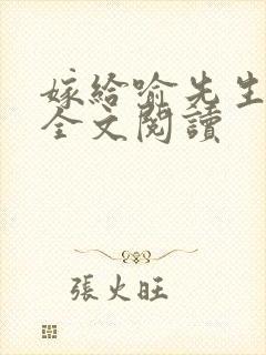 嫁给喻先生小说全文阅读封面