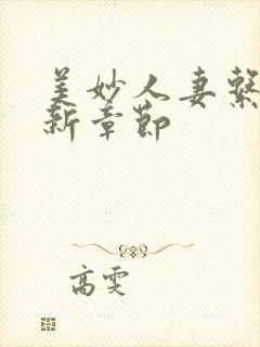 美妙人妻系列最新章节