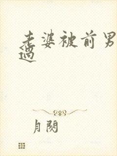 老婆被前男友操过封面