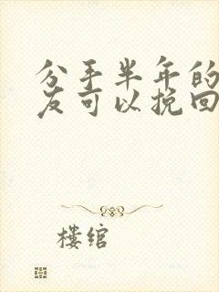 分手半年的男朋友可以挽回吗