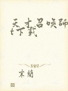 天才召唤师txt下载