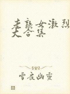 老熟女激烈高潮大合集